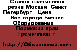 Станок плазменной резки Москва, Санкт-Петербург › Цена ­ 890 000 - Все города Бизнес » Оборудование   . Пермский край,Гремячинск г.